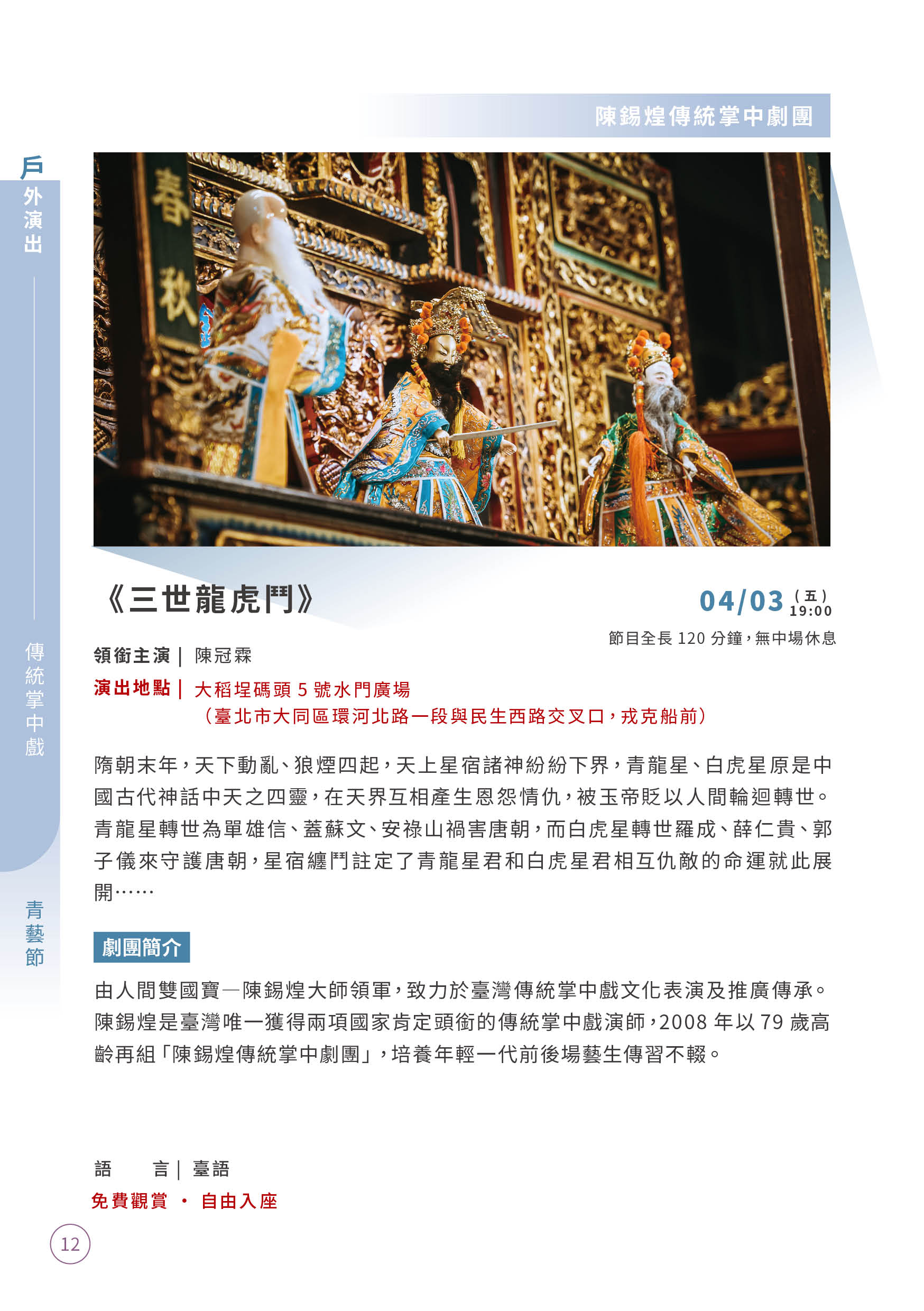 【第12屆青年戲曲藝術節】陳錫煌傳統掌中劇團《三世龍虎鬥》