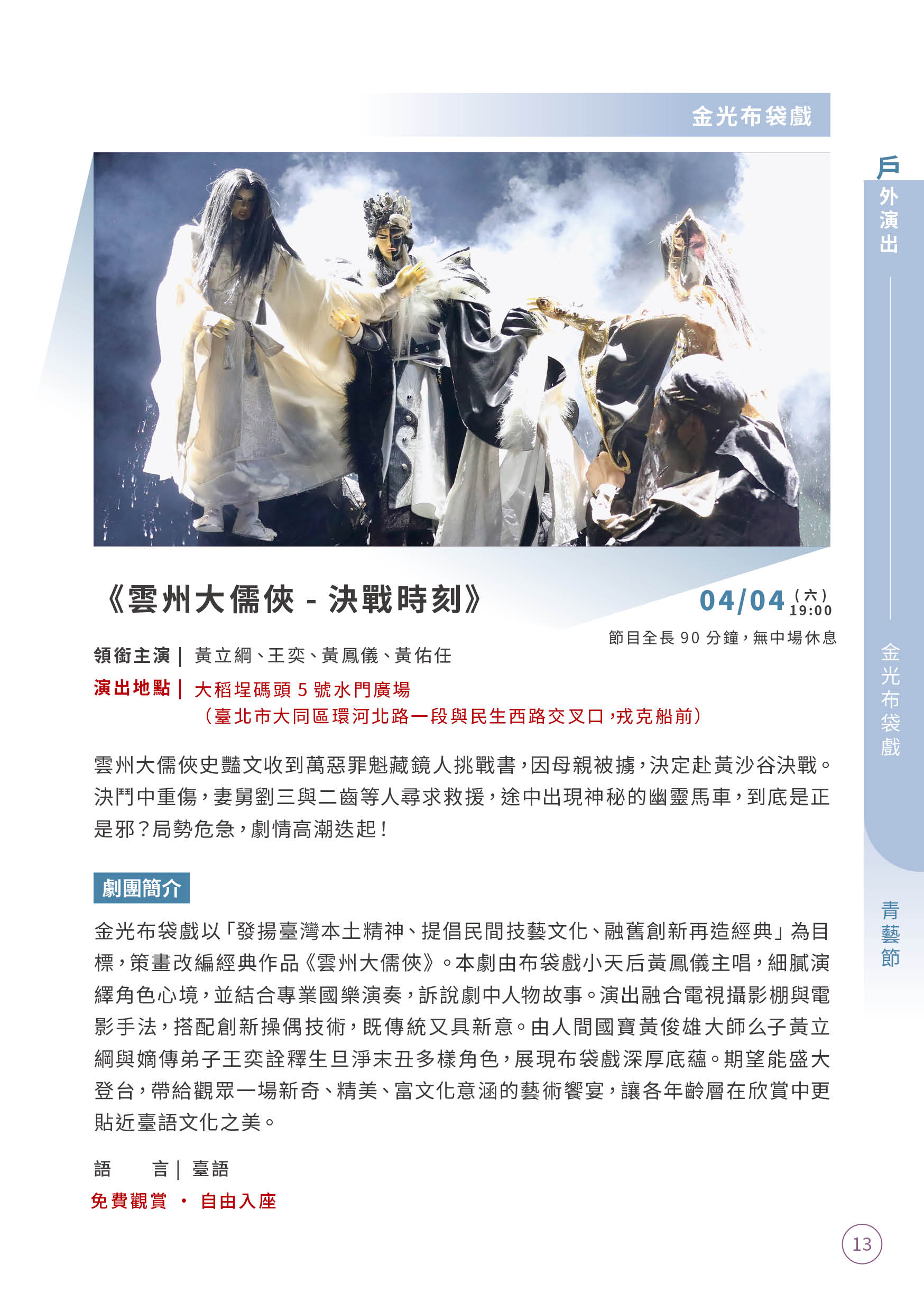 【第12屆青年戲曲藝術節】金光布袋戲《雲州大儒俠-決戰時刻》
