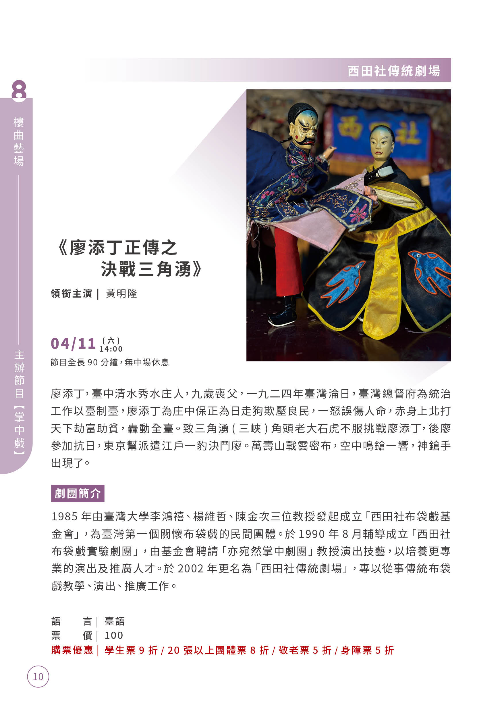 04/11：西田社傳統劇場《廖添丁正傳之決戰三角湧》