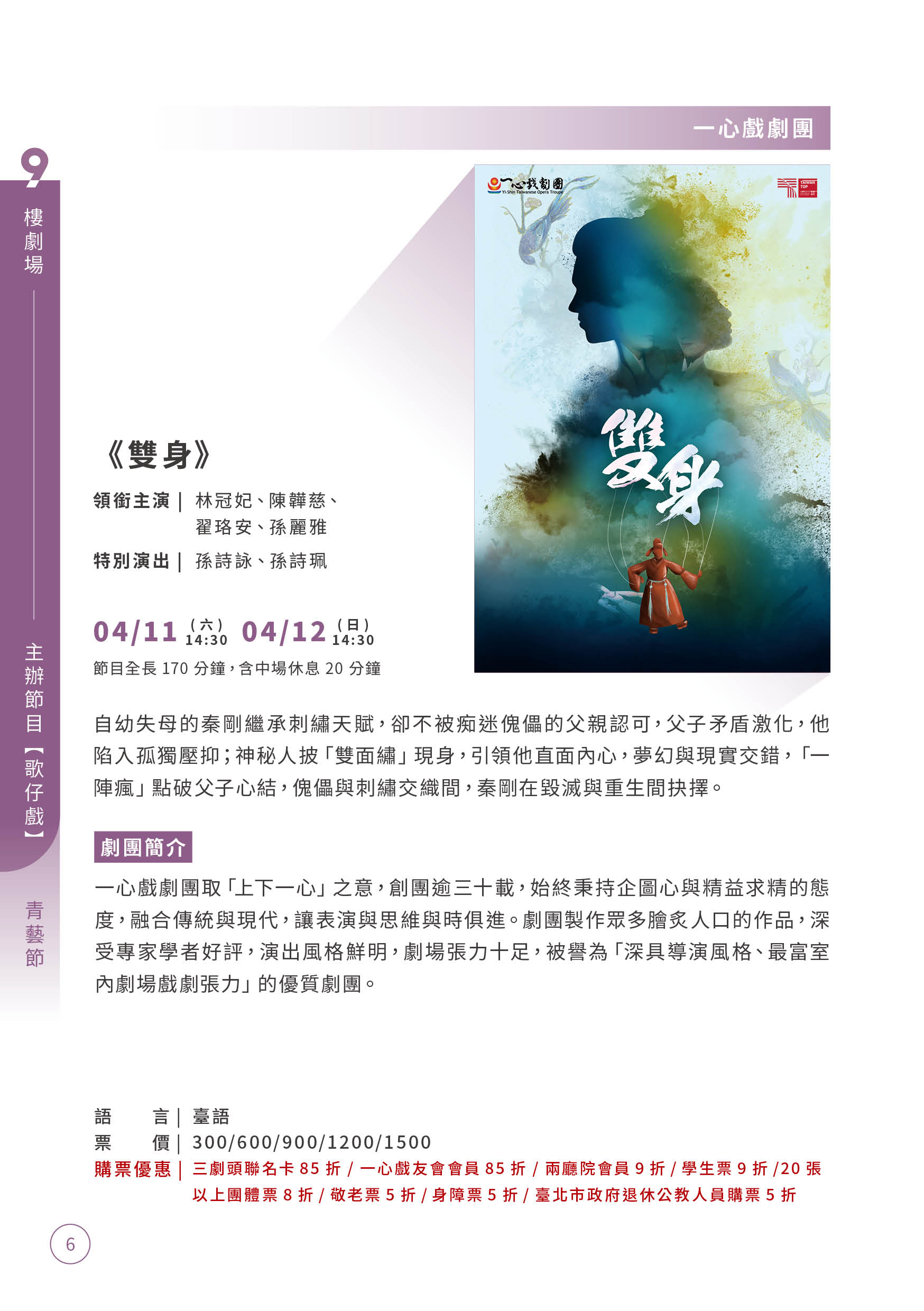 【第12屆青年戲曲藝術節】04/11-04/12：一心戲劇團《雙身》