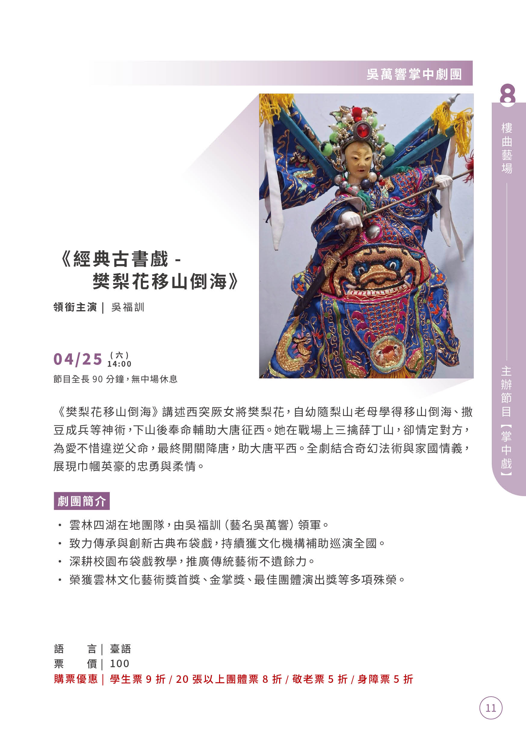 04/25－吳萬響掌中劇團《經典古書戲-樊梨花移山倒海》