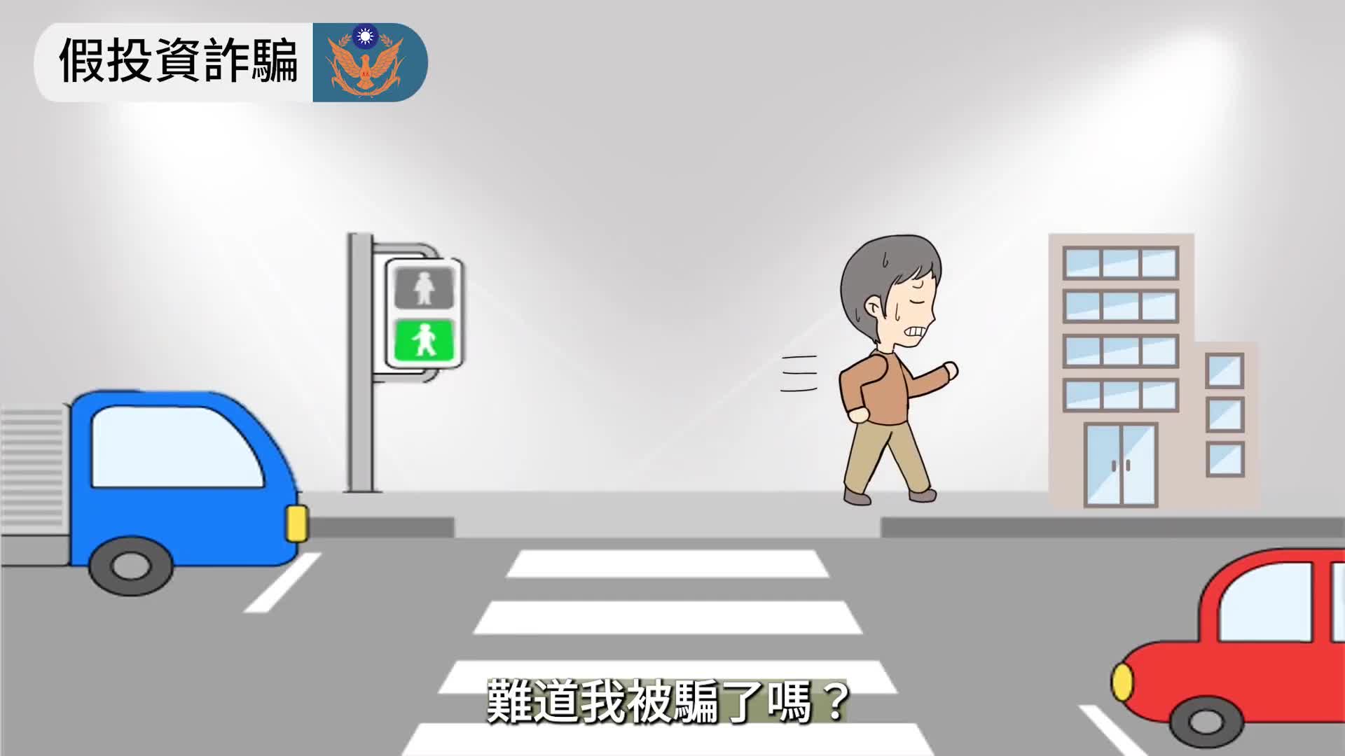 1140505假投資詐欺高清