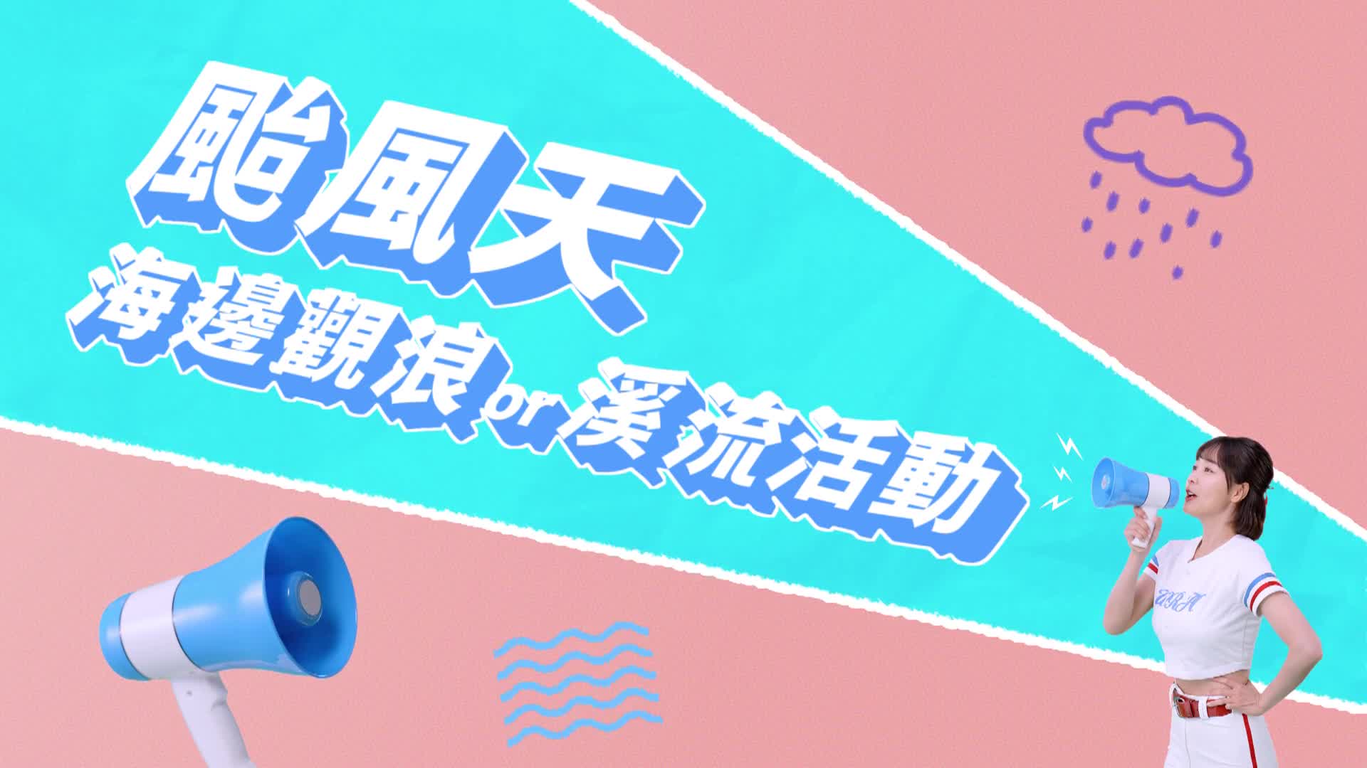 水利署防汛宣導-籃籃篇