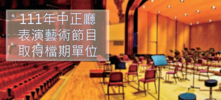 111年中正廳表演藝術節目取得檔期單位(圖檔)