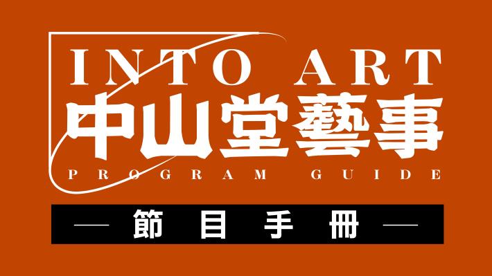 中山堂當期展演資訊