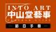 彩色-中山堂藝事