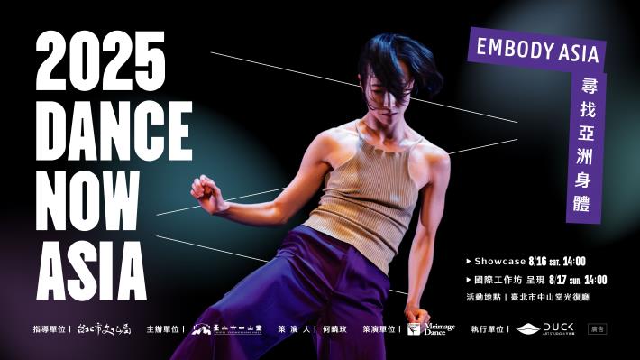 中山堂主辦 2025 Dance Now Asia 舞蹈節 8月11日至8月17日在光復廳舉行