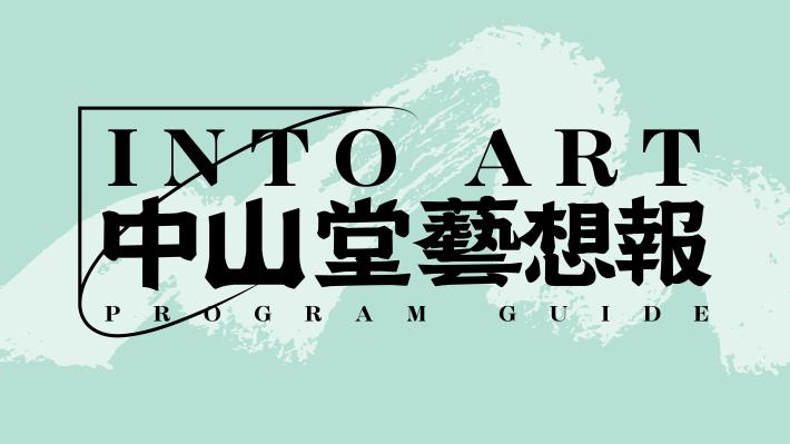 中山堂藝想報