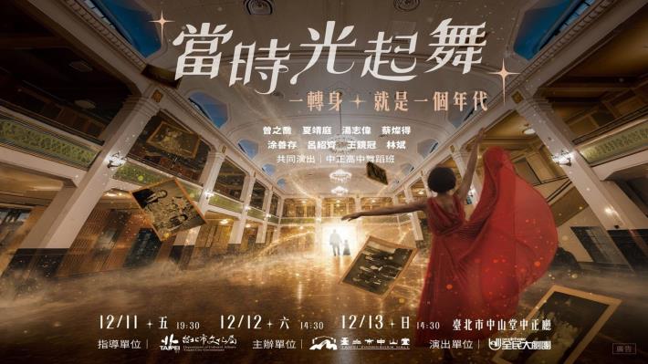 臺北市中山堂90週年紀念戲劇演出《當時光起舞》啟售囉