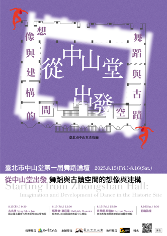 2025臺北市中山堂舞蹈論壇主視覺_0813 版