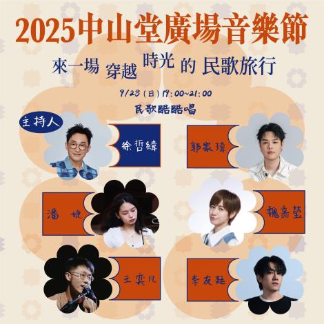 2025中山堂廣場音樂會_0928卡司