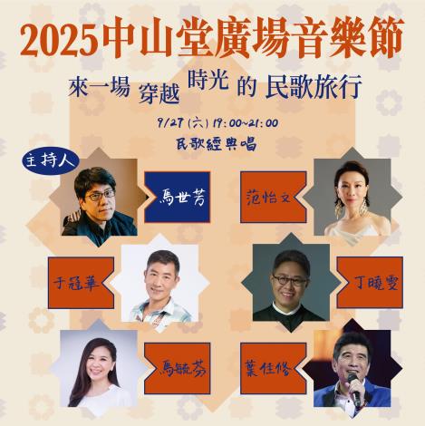 2025中山堂廣場音樂會_0927卡司