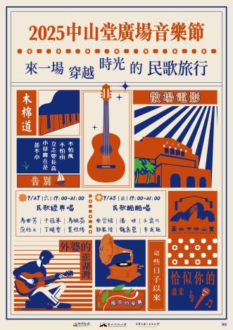 2025中山堂廣場音樂節_海報