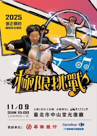 1109限挑戰_臺北市中山堂光復廳_主視覺