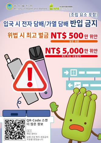 禁止攜帶電子煙或加熱菸入境-韓文版