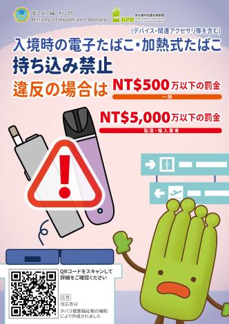 禁止攜帶電子煙或加熱菸入境-日文版
