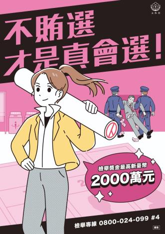 法務部_反賄選海報_a_a1