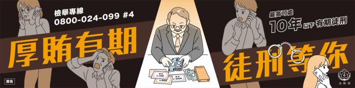 法務部_反賄選海報_b_橫幅旗幟