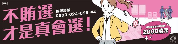 法務部_反賄選海報_a_橫幅旗幟