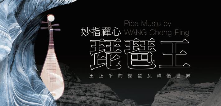 Pipa Music by WANG Cheng-Pin