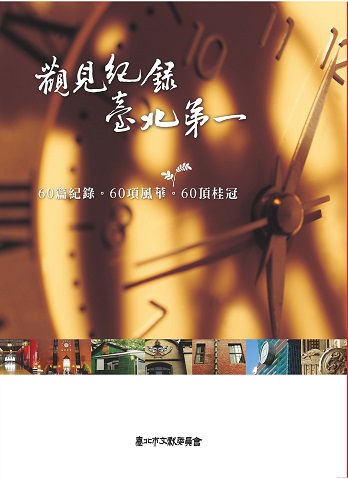 觀見紀錄-臺北第一