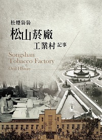 《松煙裊裊：松山菸廠工業村記事》封面