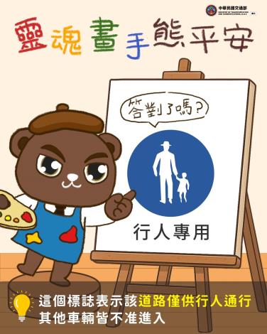 交通部- 115年行人專用標誌