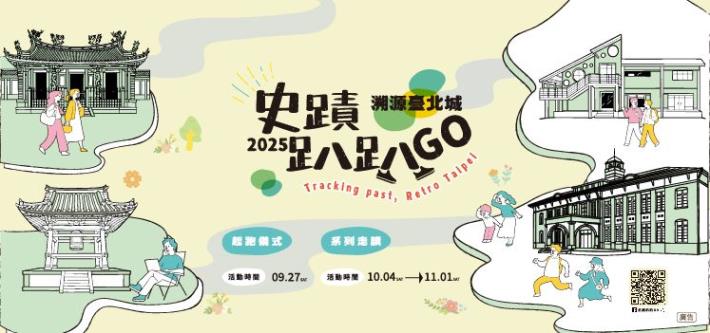 2025史蹟趴趴GO 溯源臺北城