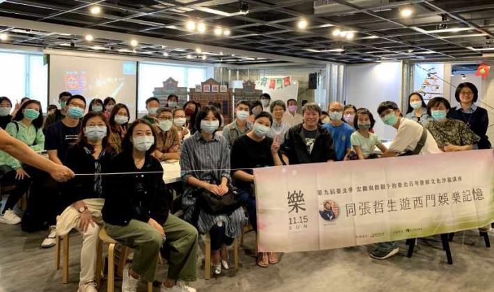 文化沙龍-同張哲生遊西門娛樂記憶