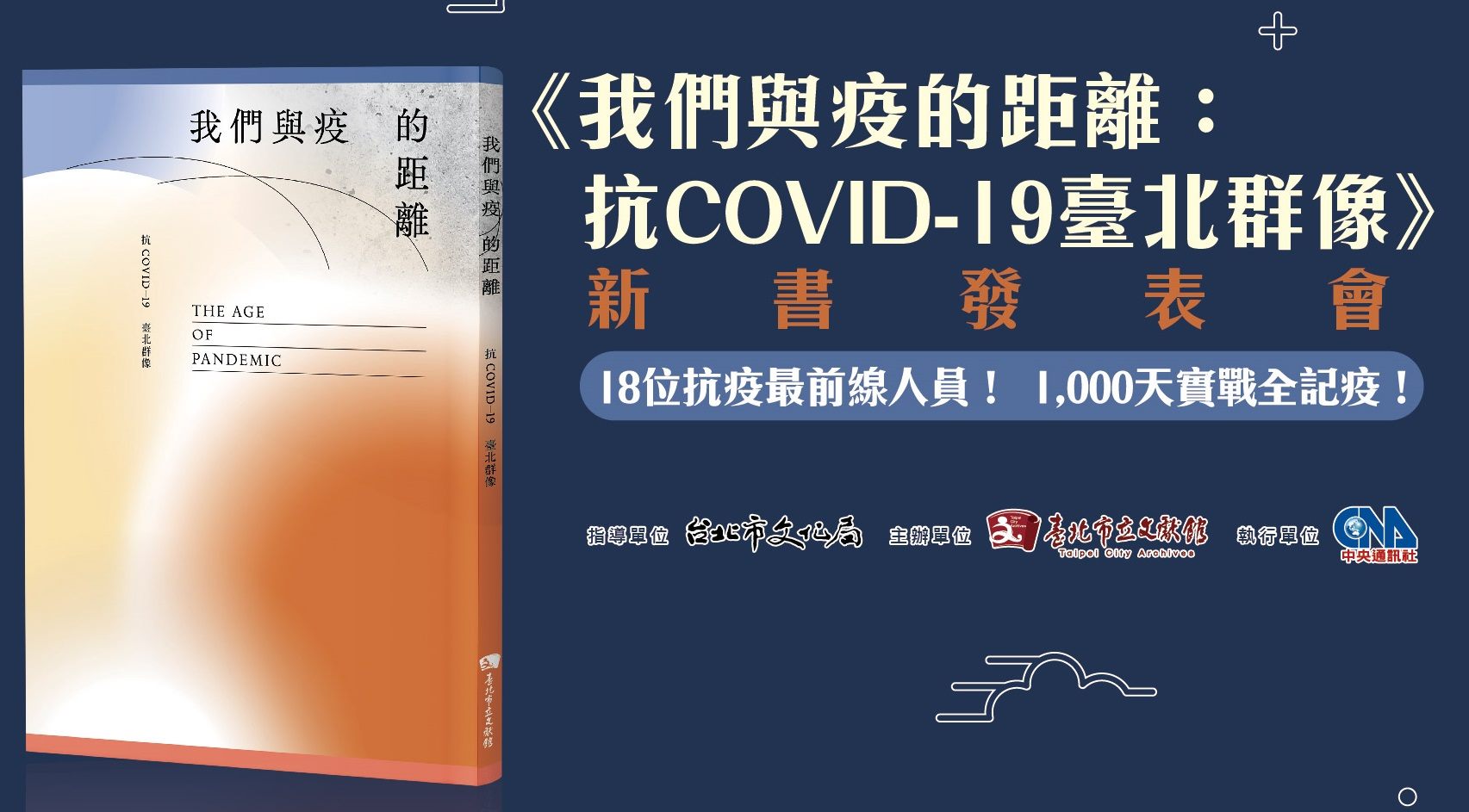 我們與疫的距離：抗COVID-19臺北群像專書回顧影片