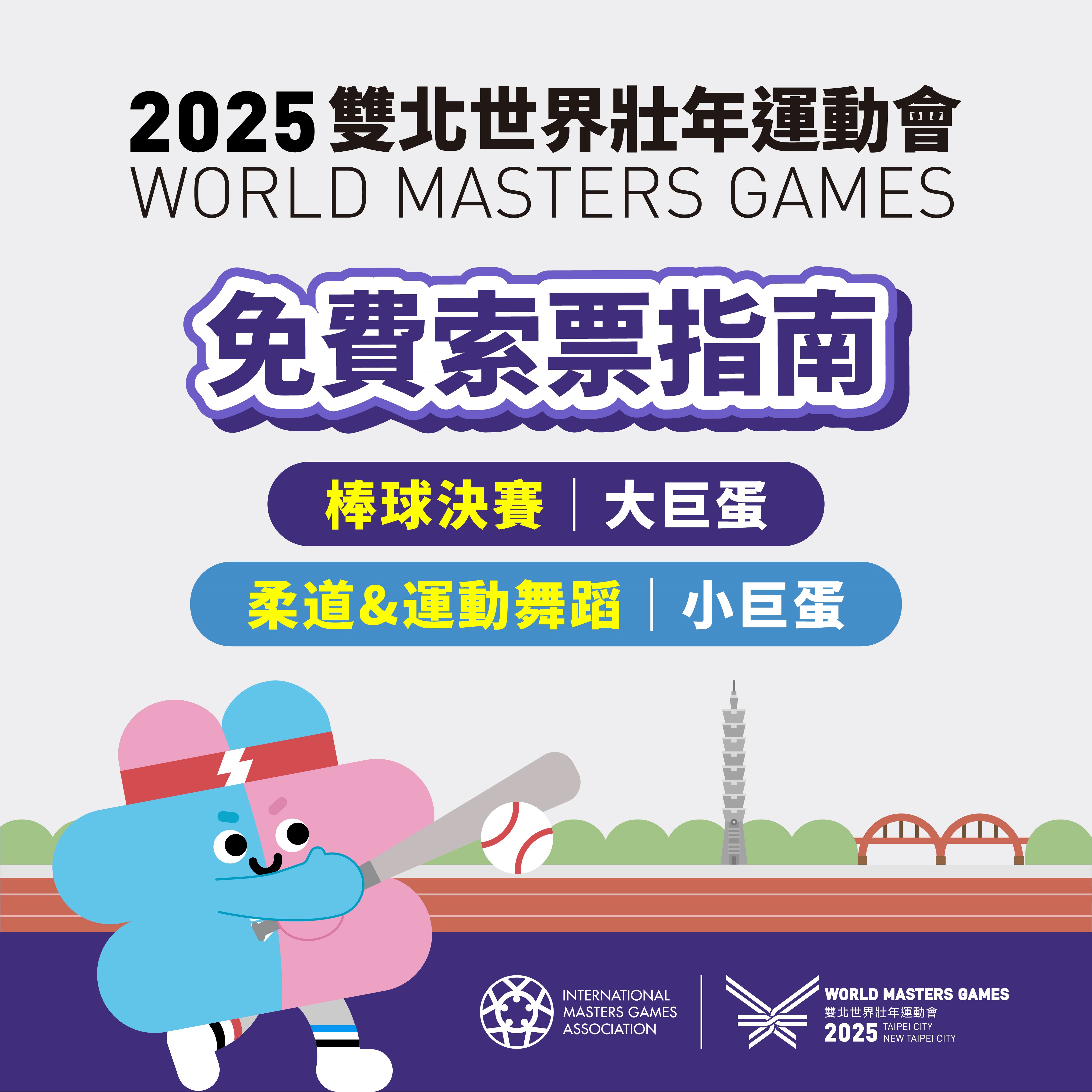 2025雙北世壯運