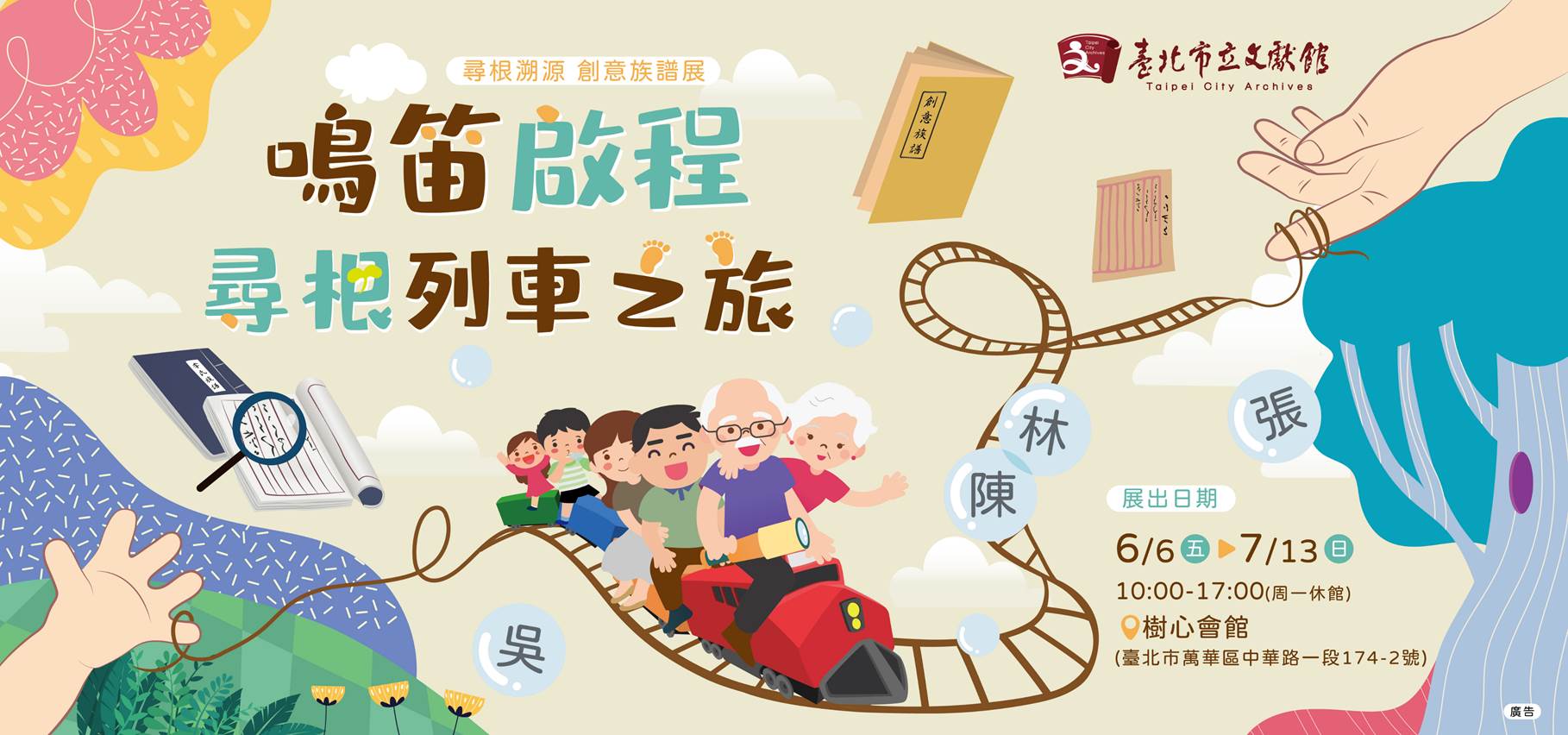 創意族譜展-鳴笛啟程尋根列車之旅