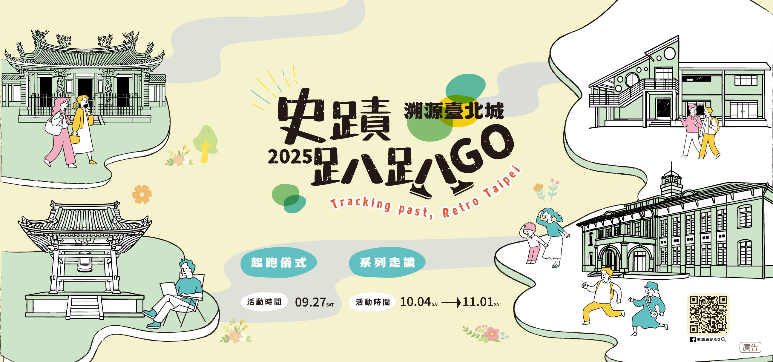 2025史蹟趴趴GO 溯源臺北城
