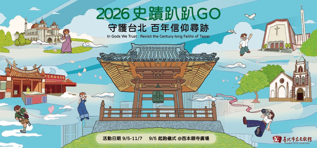 2026史蹟趴趴GO