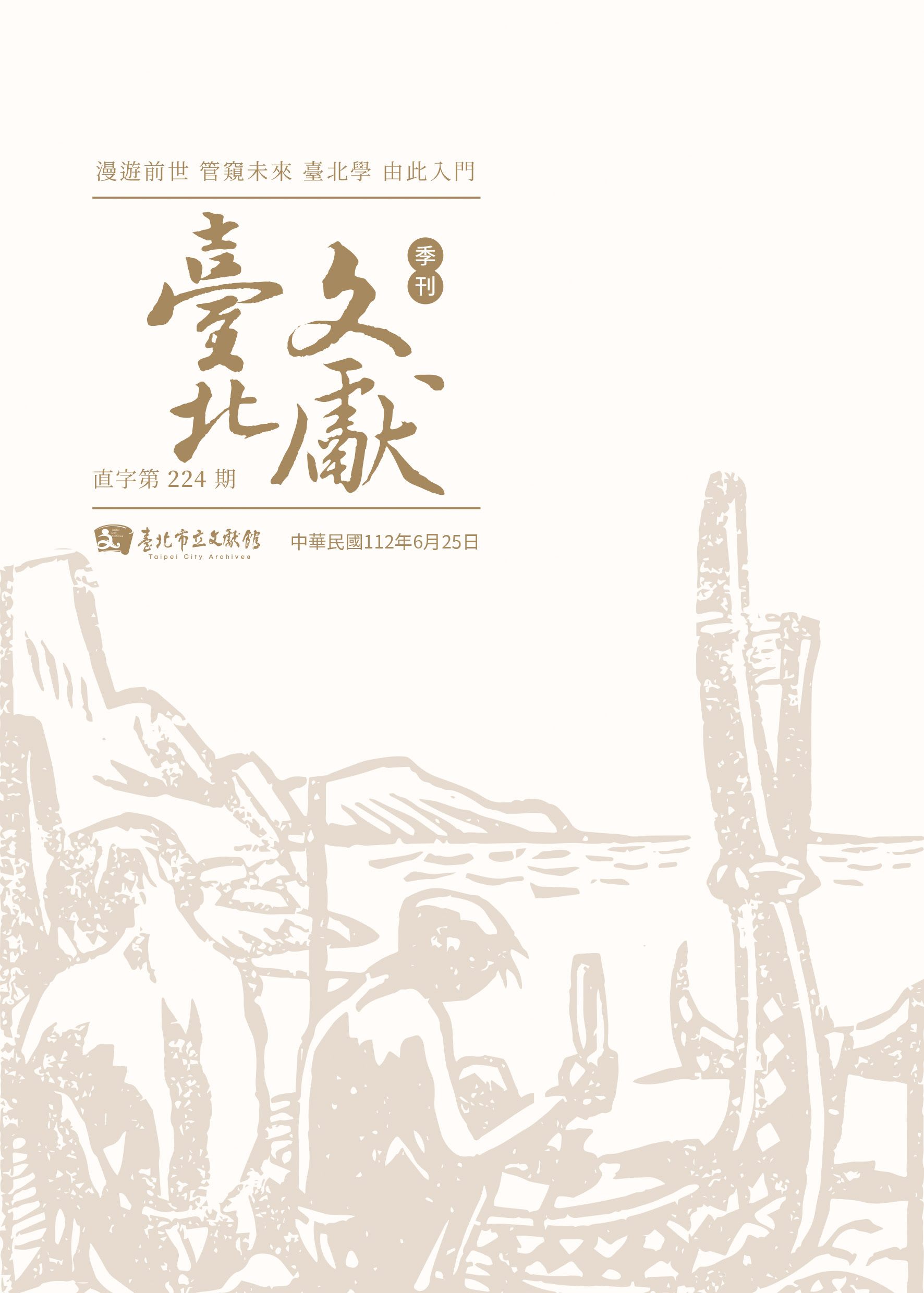 臺北市立文獻館-各期臺北文獻期刊目錄查詢-臺北直字第224期民國112