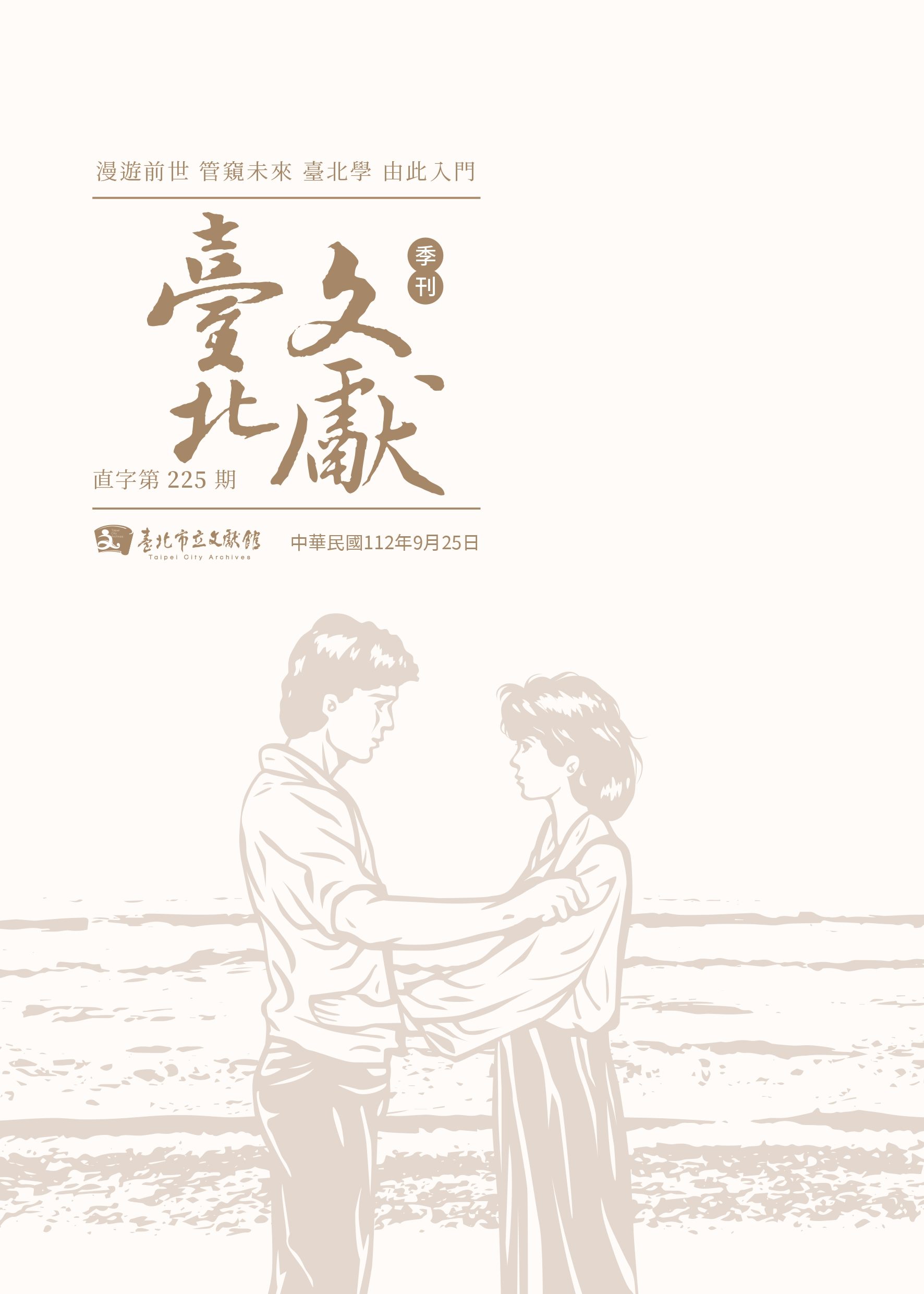 臺北文獻225期封面