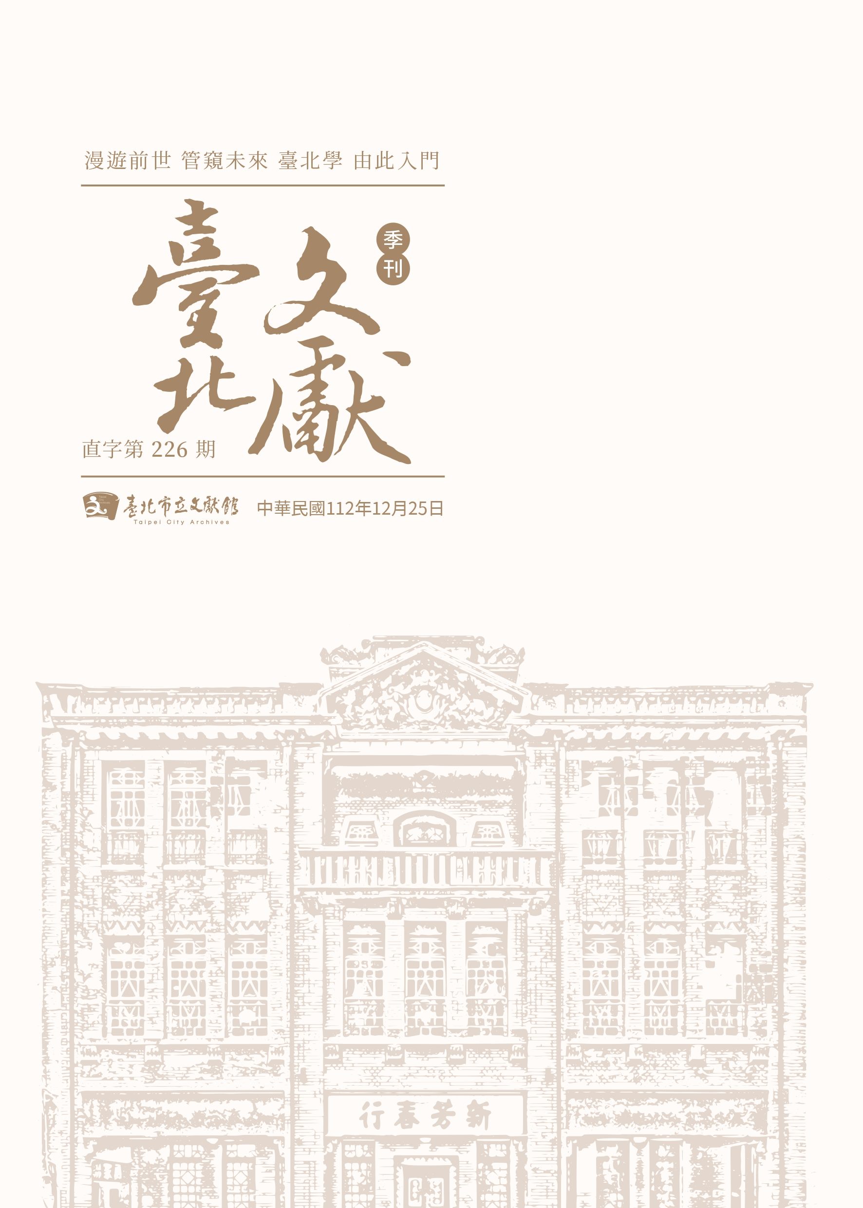 臺北文獻226期封面