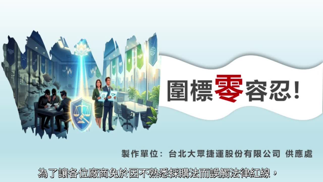 圍標「零」容忍宣導