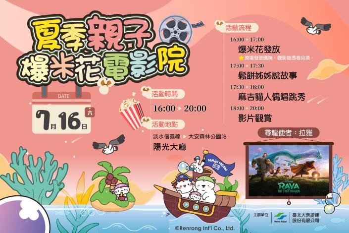 夏季親子爆米花電影院 7月16日在捷運大安森林公園站陽光大廳隆重登場