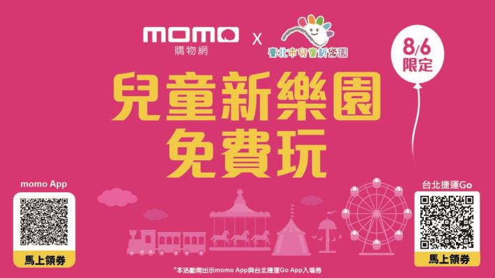 活動當天，凡「台北捷運Go」及「momo購物網」App會員的民眾，免費暢玩13項遊樂設施、K2鋼鐵碰碰車、探索寶貝叢林歷險館設施