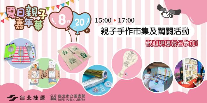 夏季親子嘉年手作及闖關遊戲