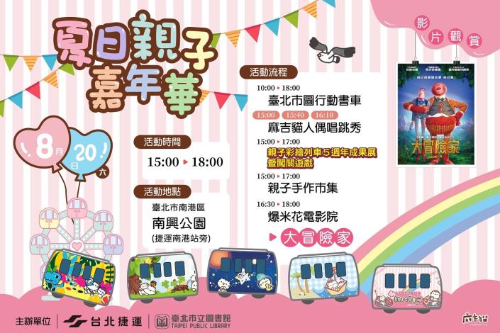 夏季親子嘉年華8月20日下午3時在捷運南港站旁「南興公園」歡樂登場