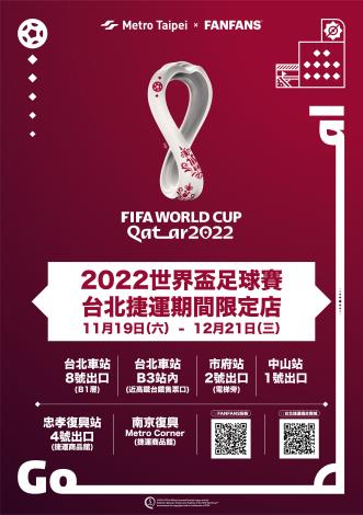 2022世界盃足球賽台北捷運期間限定店