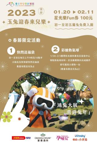 玉兔迎春來兒樂，春節限定活動