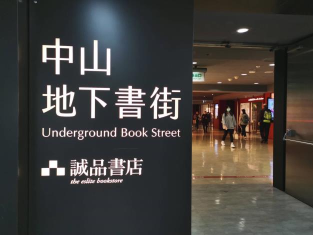 中山地下書街