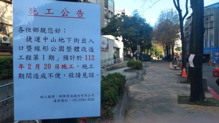 「中山地下街R4、R5出口」封閉施工公告2