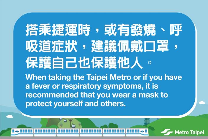 4/17起，搭乘捷運時，或有發燒、呼吸道症狀，建議佩戴口罩
