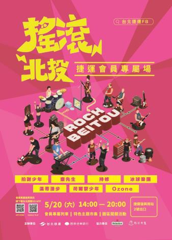 5月20日搖滾北投音樂祭活動