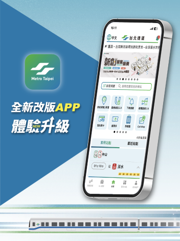 台北捷運GoApp改版1