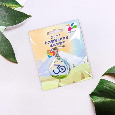 臺北捷運30周年紀念悠遊卡2
